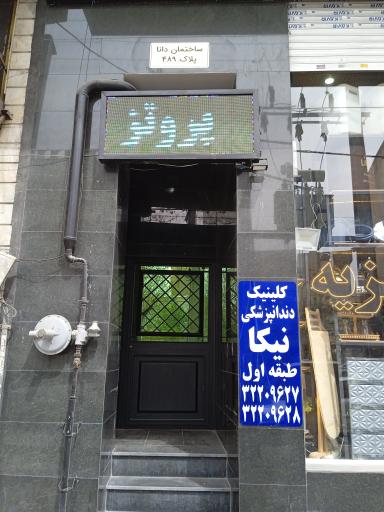 عکس ساختمان دانا