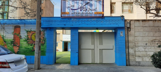 دبستان پسرانه غیر دولتی وارستگان فاخر