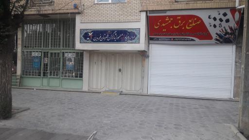 عکس بنیاد شهید و امور ایثارگران