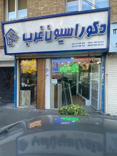 عکس دکوراسیون غرب