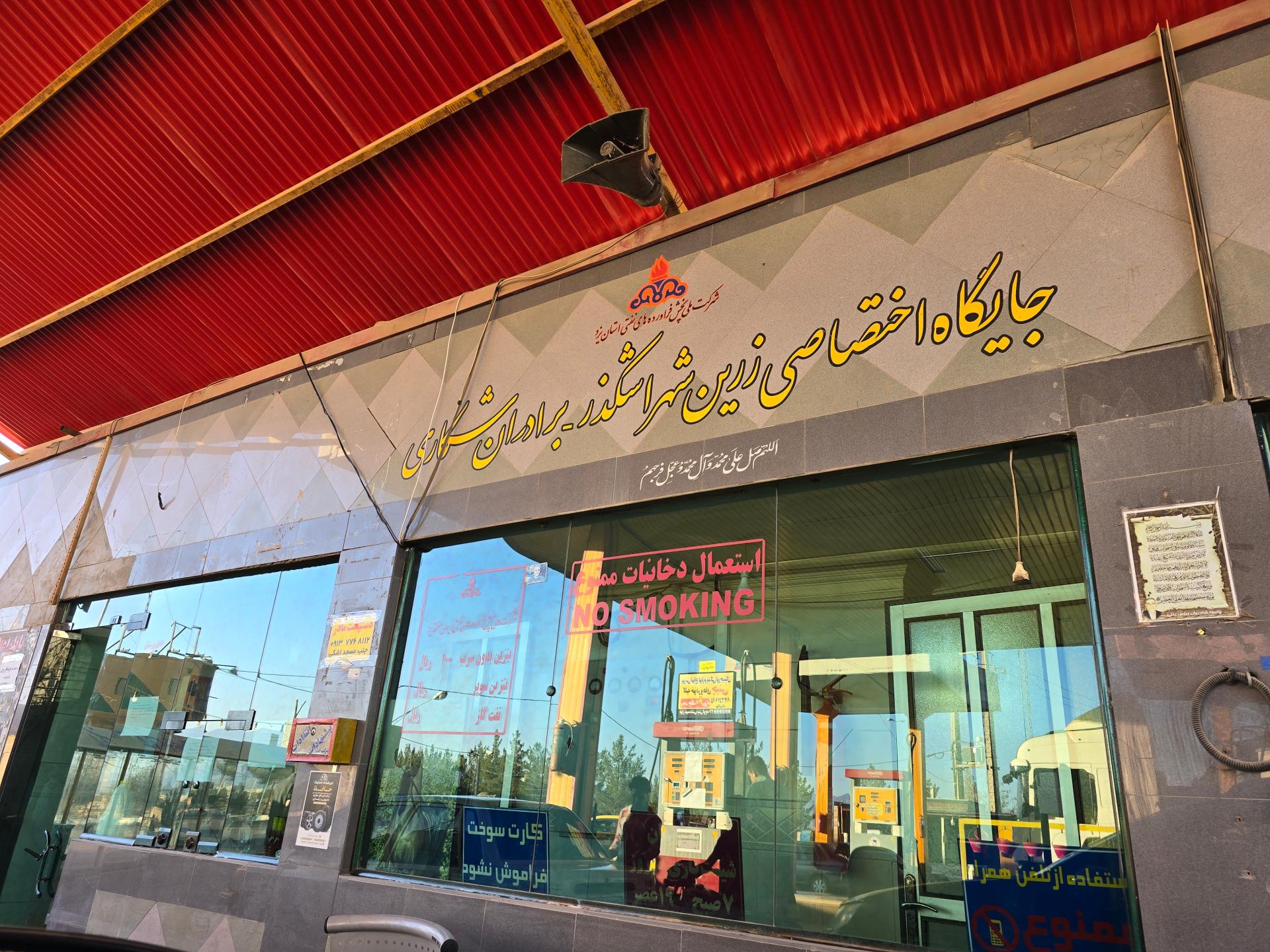 عکس جایگاه گاز زرین شهر اشکذر