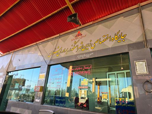 عکس جایگاه گاز زرین شهر اشکذر
