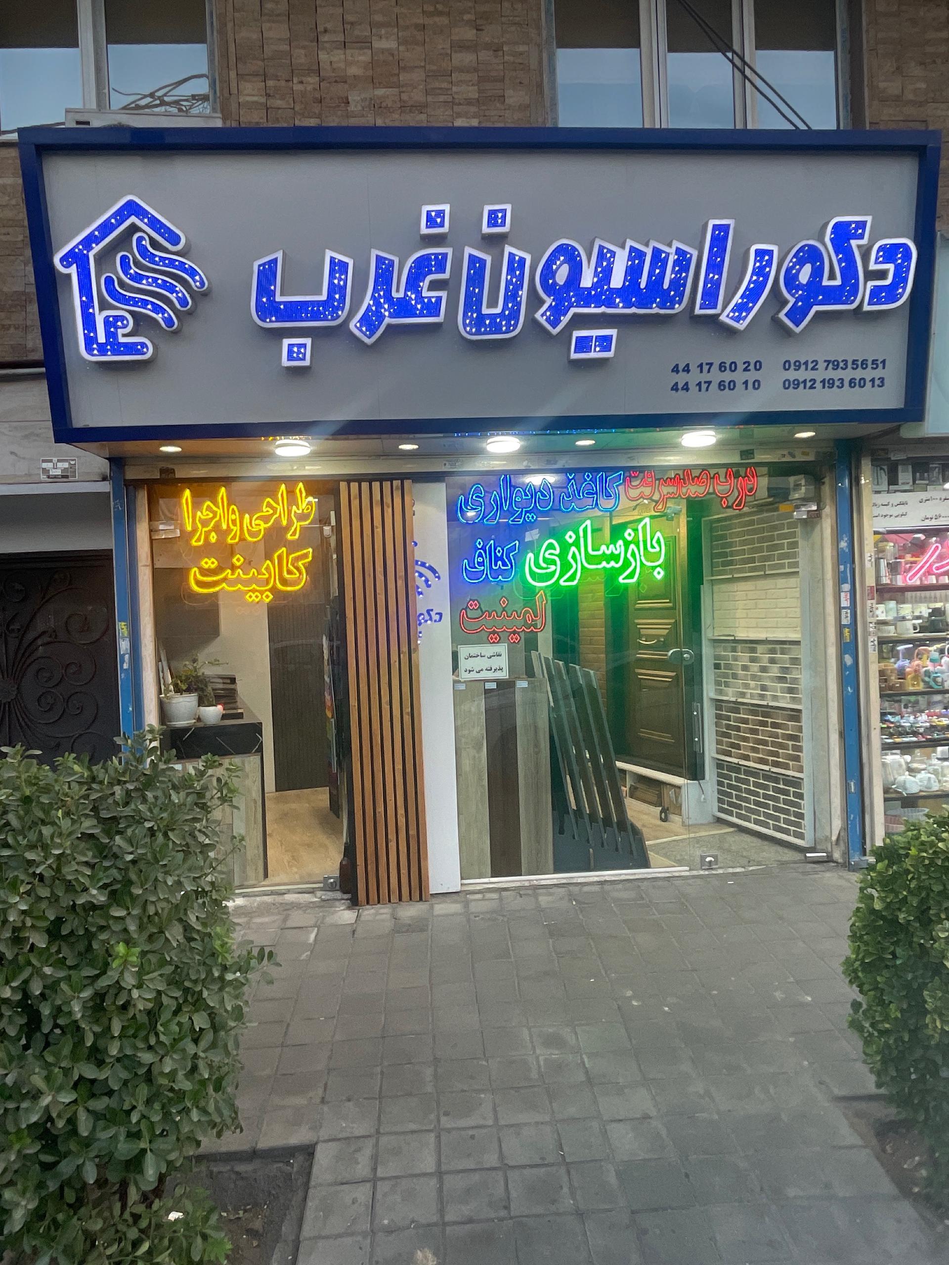 عکس دکوراسیون غرب