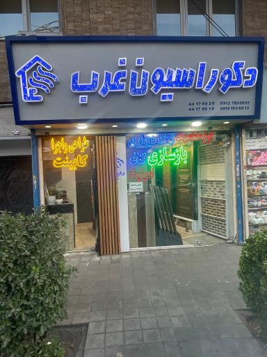 عکس دکوراسیون غرب