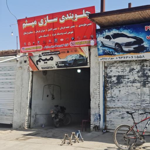 عکس جلوبندی میثم