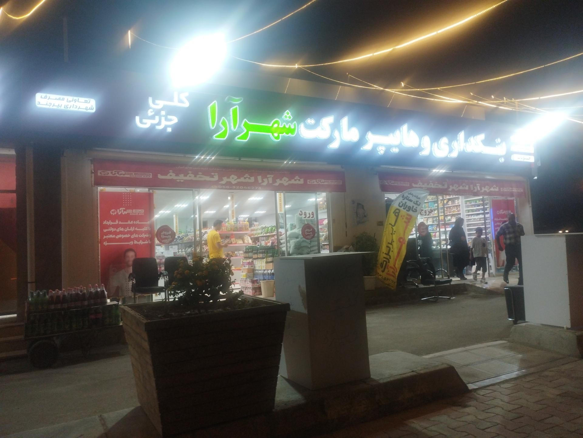 عکس بنکداری و هایپرمارکت شهرآرا