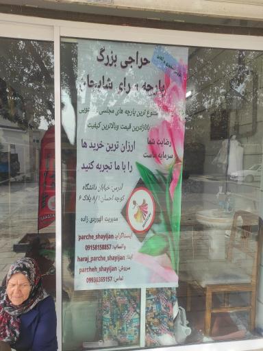 عکس پارچه سرای شایجان