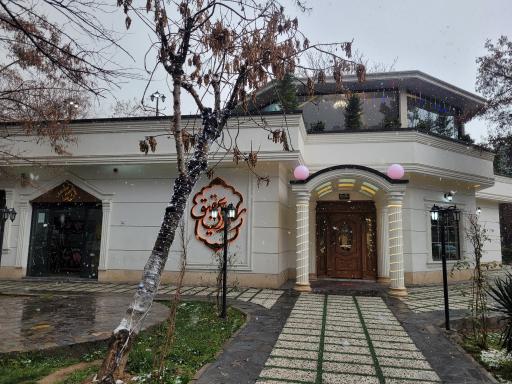 عکس رستوران عقیق