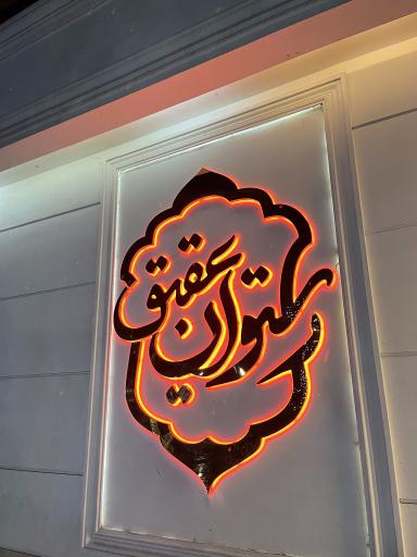 عکس رستوران عقیق