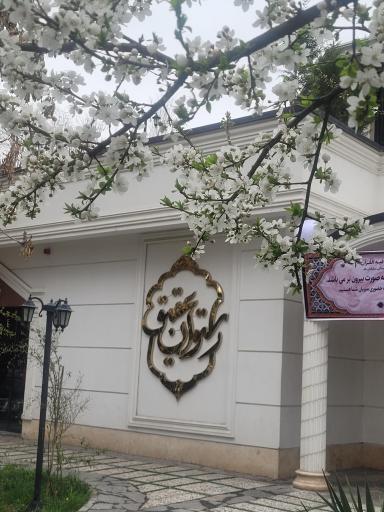 عکس رستوران عقیق