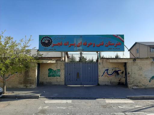 عکس هنرستان فجر