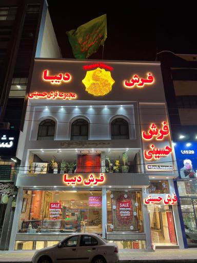 عکس مجموعه فرش حسینی