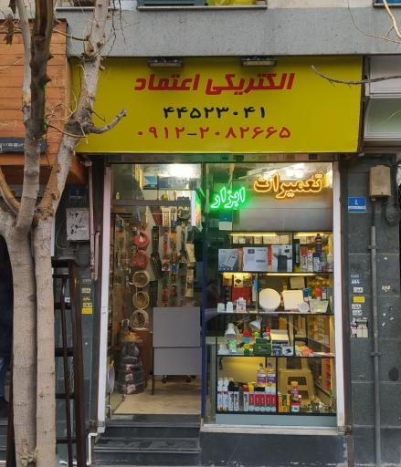 عکس الکتریکی اعتماد 