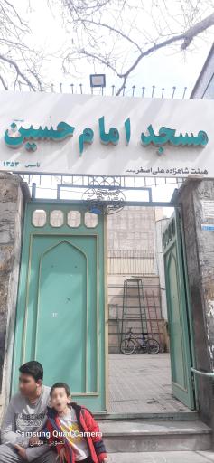 عکس مسجد امام حسین