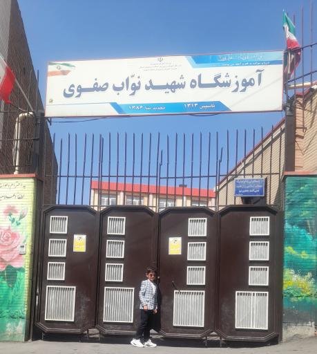 عکس مدرسه ابتدایی شهید نواب صفوی