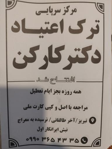 عکس کلینیک ترک اعتیاد دکتر کارکن