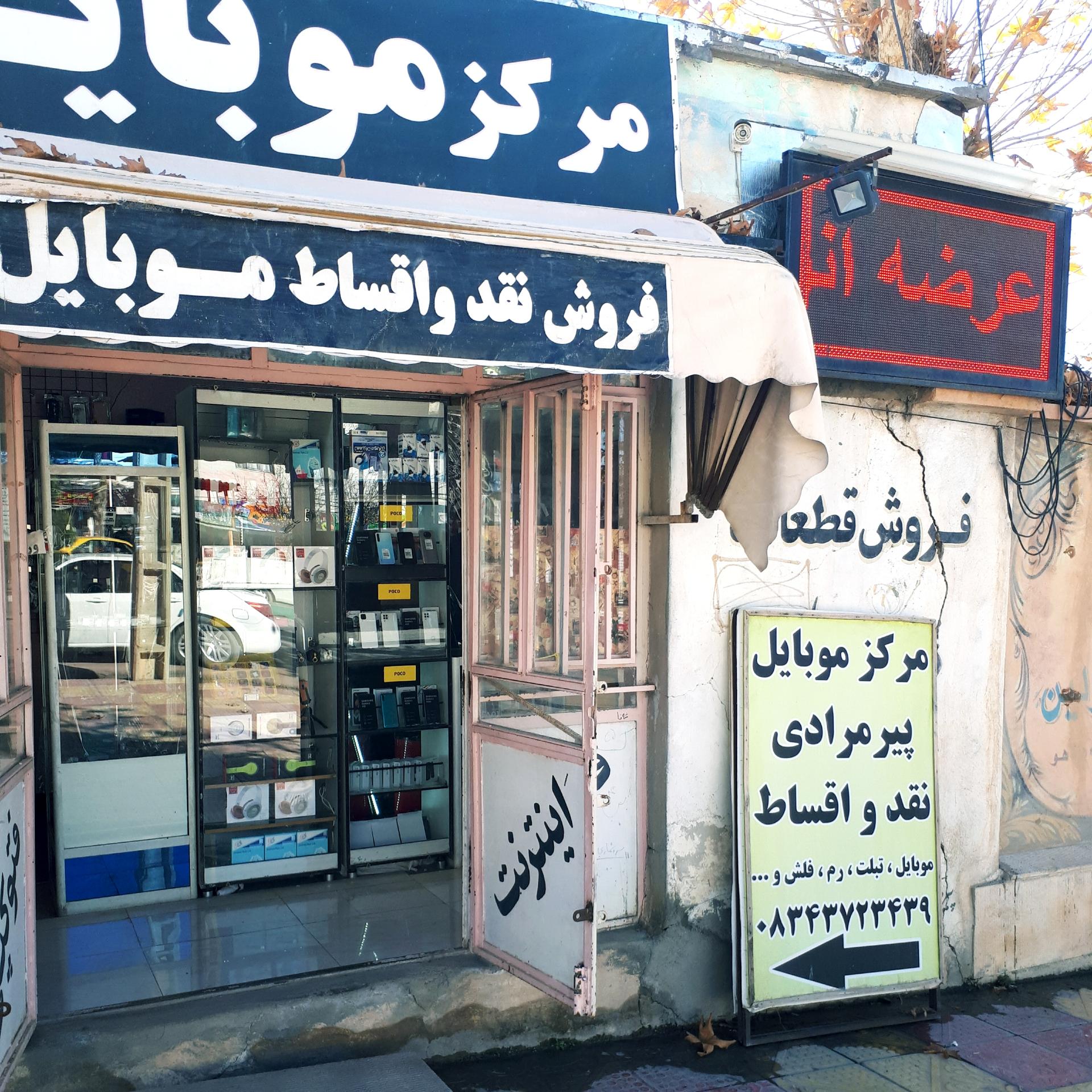 عکس موبایل فروشی پیرمرادی