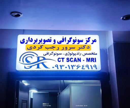 عکس مرکز سونوگرافی دکتر سرور رجب کردی