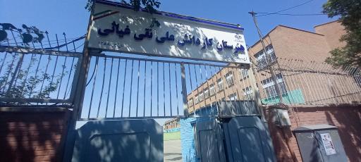 عکس هنرستان کار و دانش غیاثی