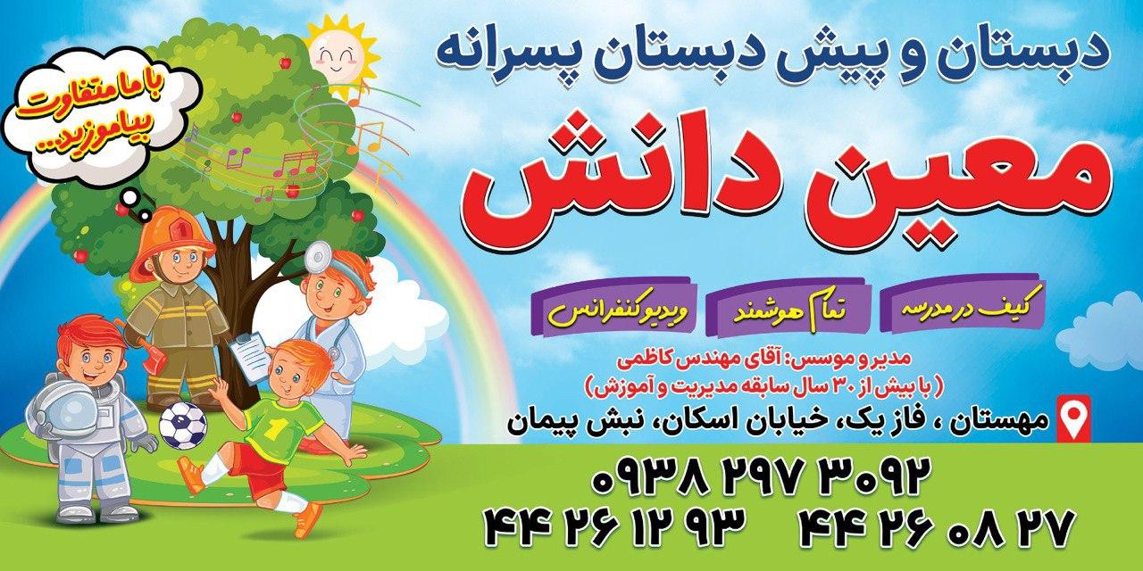 عکس دبستان پسرانه معین دانش