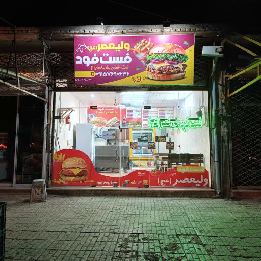 عکس فست فود ولیعصر