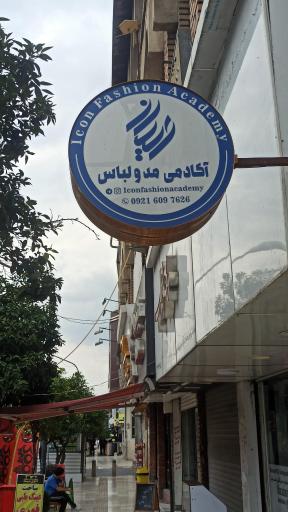عکس آکادمی و آموزشگاه مد آیکان