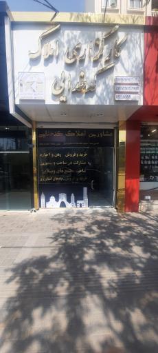 عکس کارگزاری املاک سراسری کدخدایی