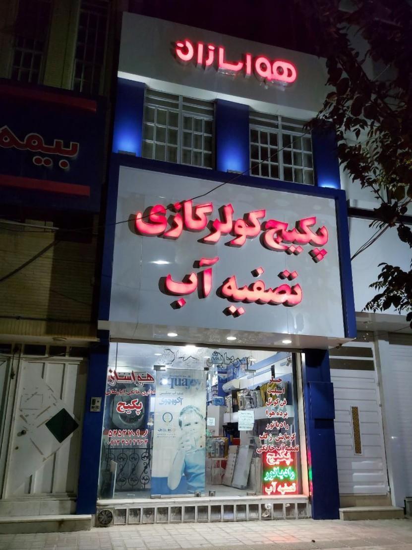 عکس تاسیسات هواسازان