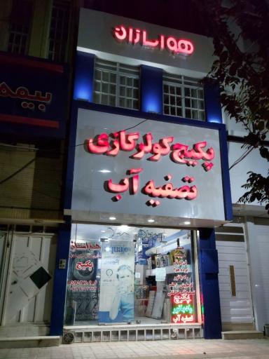 عکس تاسیسات هواسازان