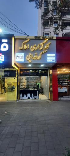 عکس کارگزاری املاک سراسری کدخدایی