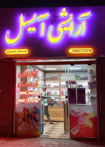 آرایشی آیسل