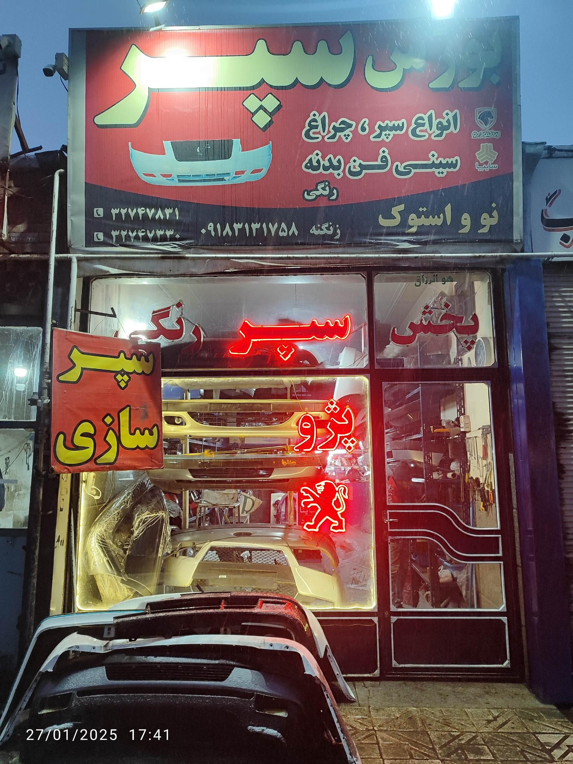عکس سپرسازی بورس سپر