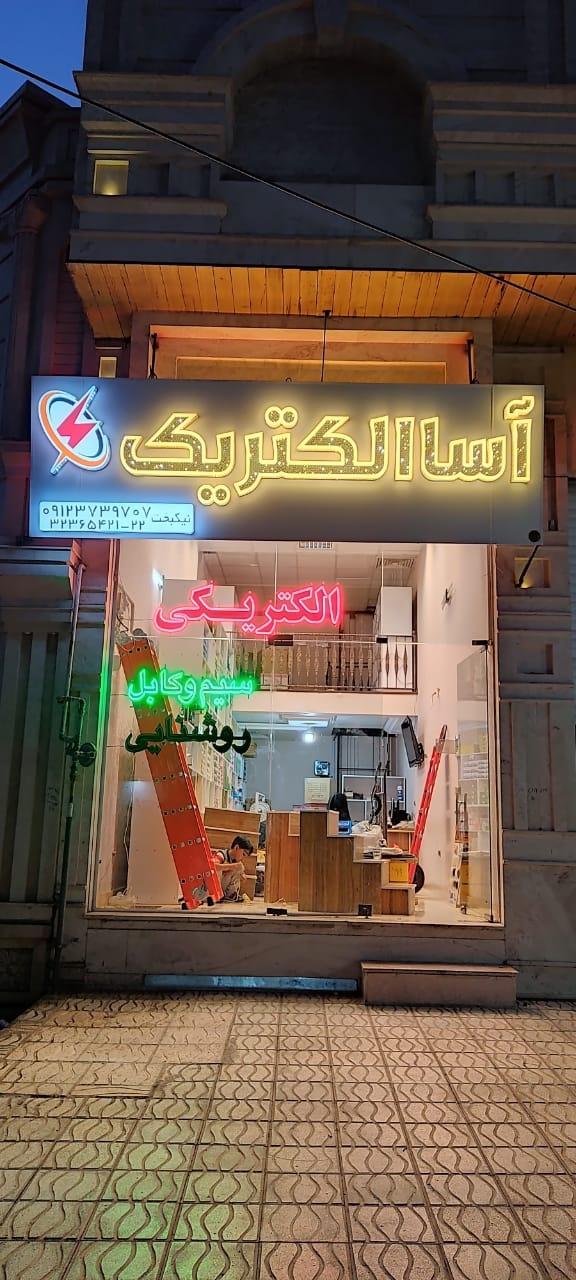 عکس آسا الکتریک