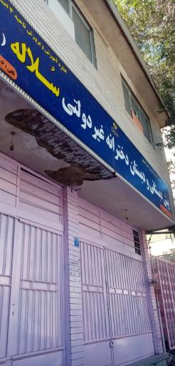 عکس پیش دبستانی و دبستان دخترانه غیردولتی سلاله