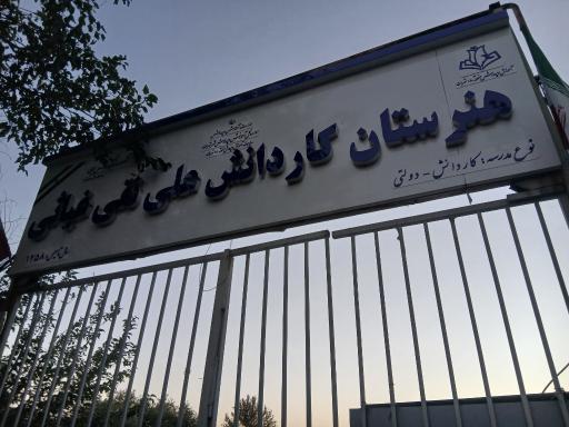 عکس هنرستان کار و دانش غیاثی