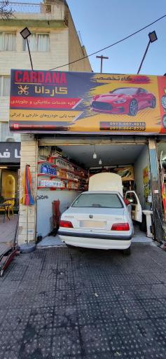 تعمیرگاه تخصصی کاردانا