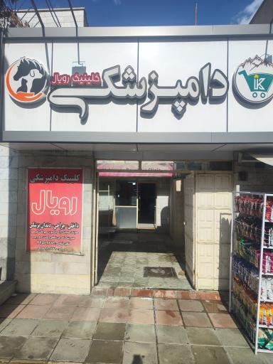 عکس کلینیک تخصصی حیوانات خانگی رویال