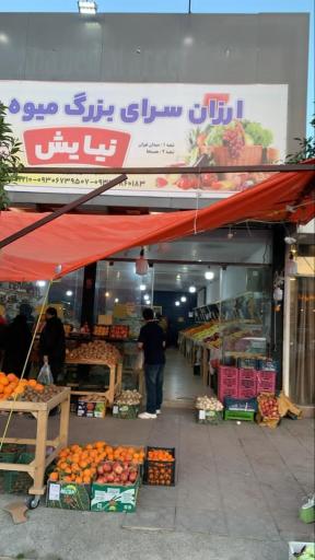 عکس ارزانسرای بزرگ میوه و تره بار نیایش
