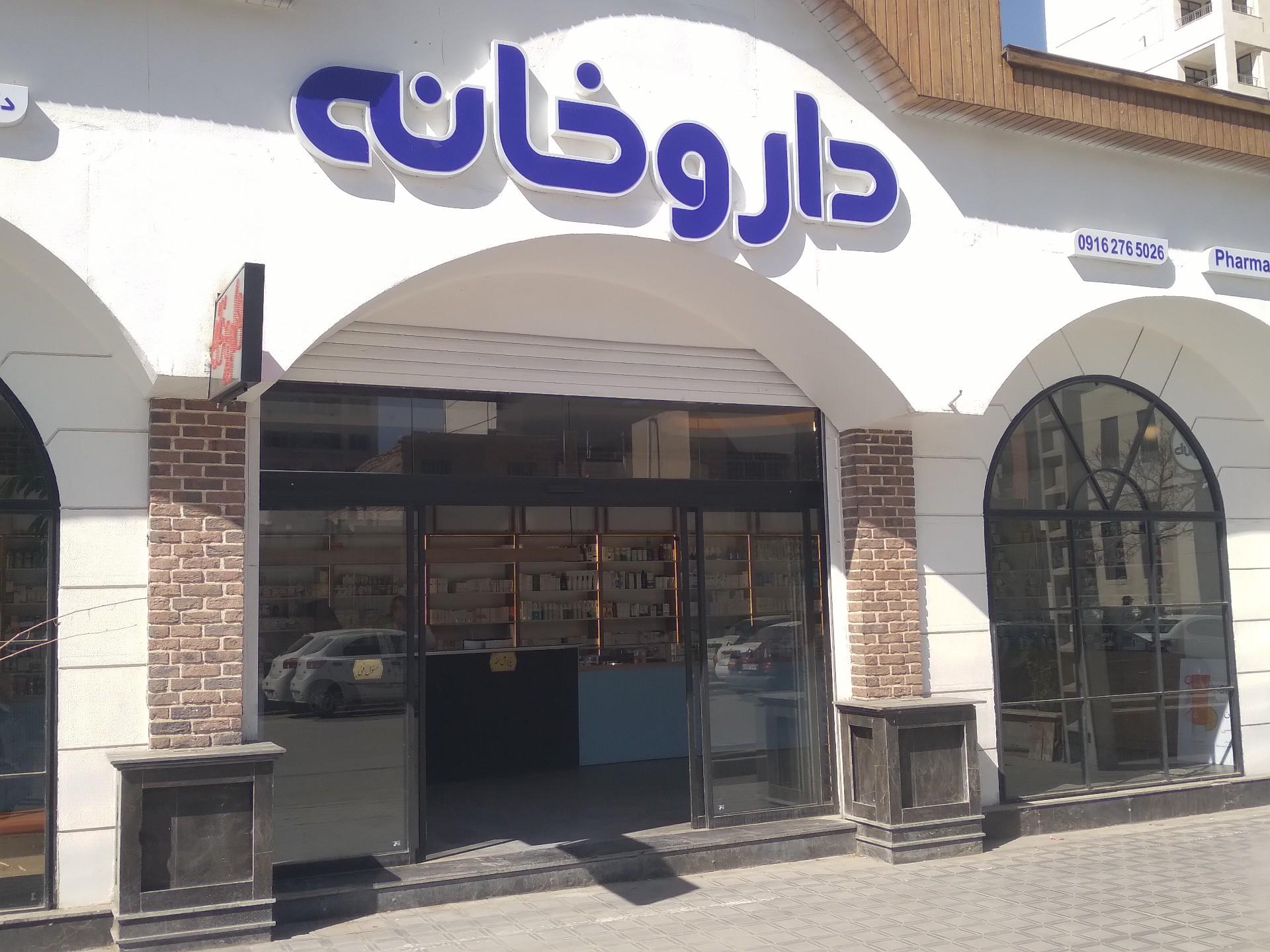 عکس داروخانه دکتر سالاری _استبرق نیا