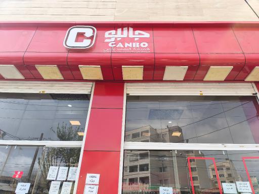 عکس فروشگاه جانبو