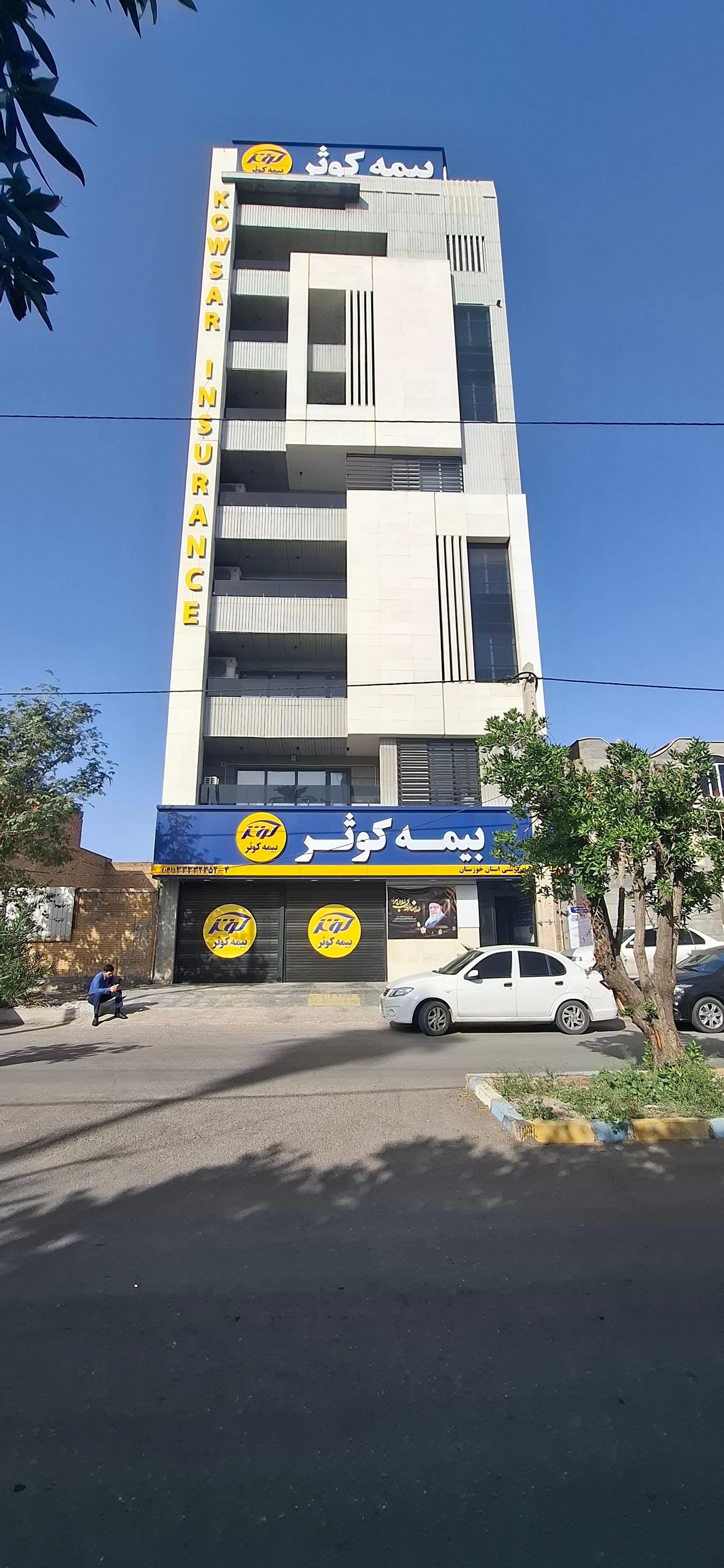 عکس دفتر مرکزی بيمه کوثر