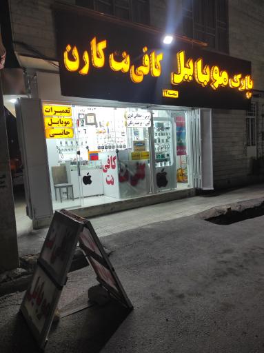عکس پارک موبایل کافی نت کارن