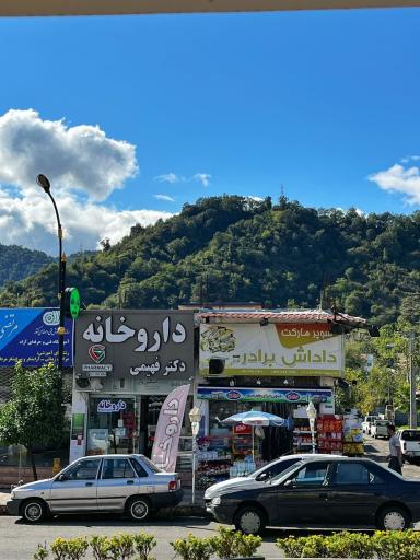 عکس داروخانه دکتر فهیمی