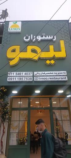 عکس رستوران لیمو