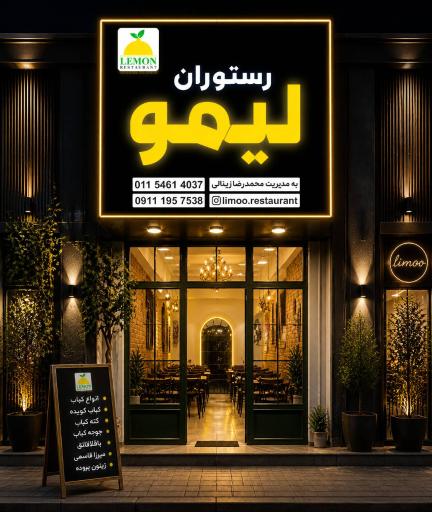 عکس رستوران لیمو