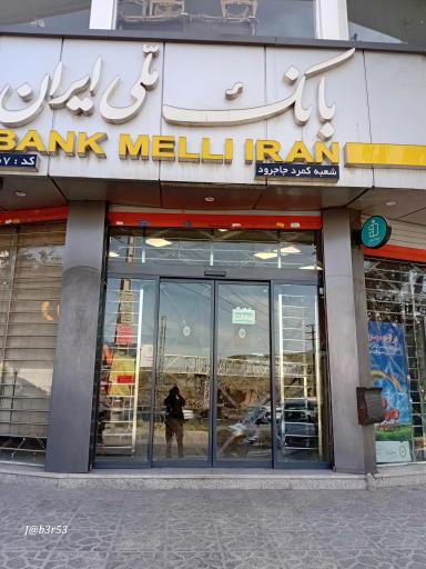 عکس بانک ملی شعبه کمرد