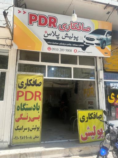 عکس صافکاری pdr پولیش پلاس