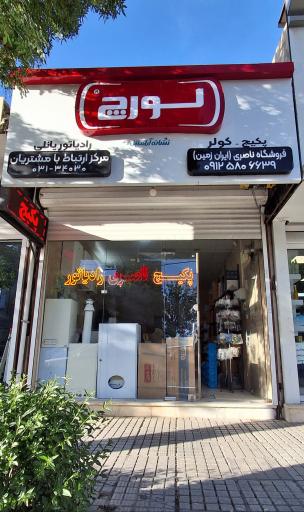 عکس نمایندگی پکیج لورچ ناصری