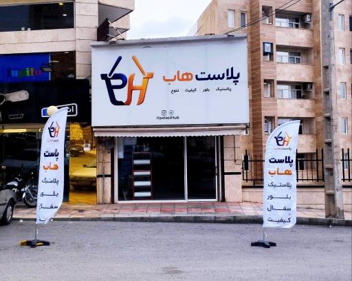 پلاست هاب