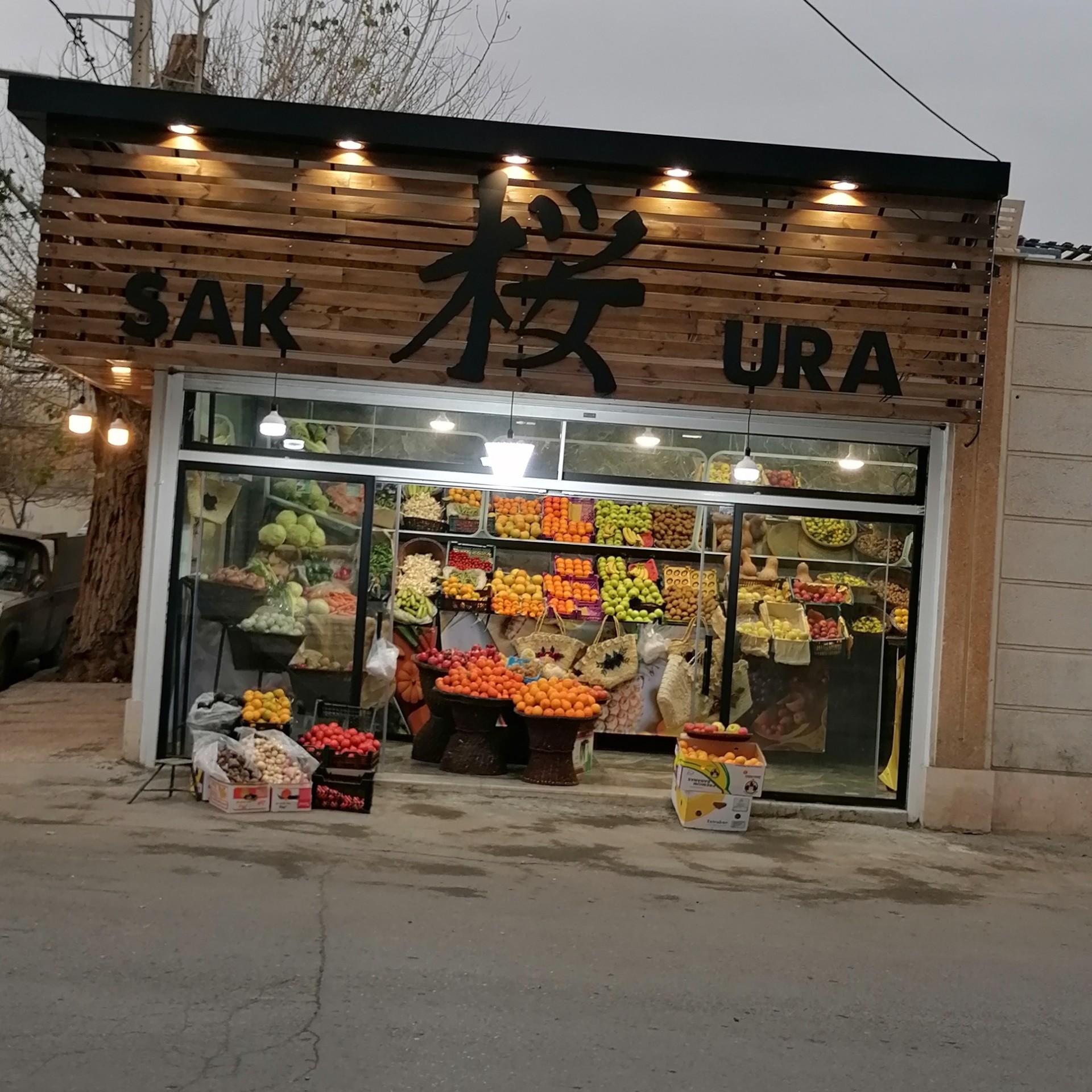 عکس میوه فروشی ساکورا
